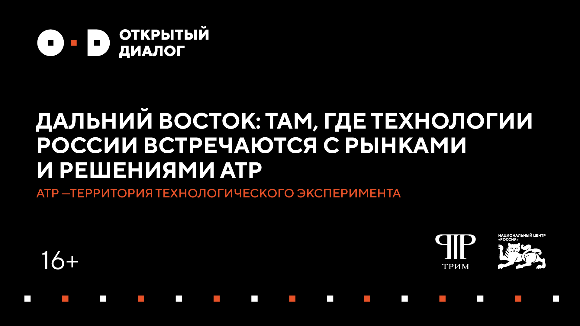 Дальний Восток: там, где технологии России встречаются с рынками и решениями АТР